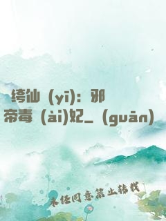 紈绔仙醫(yī)：邪帝毒愛(ài)妃