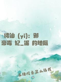 紈绔仙醫(yī)：邪帝毒愛妃