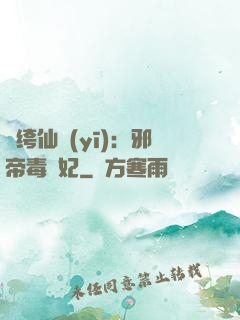 紈绔仙醫(yī)：邪帝毒愛妃