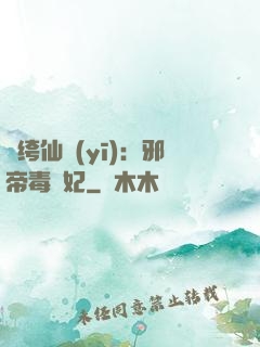 紈绔仙醫(yī)：邪帝毒愛妃