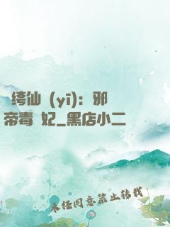 紈绔仙醫(yī)：邪帝毒愛妃