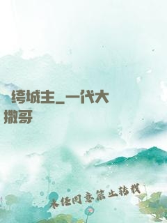 紈绔城主