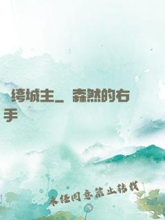 紈绔城主