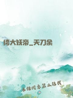 紈绔大妖帝
