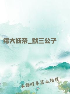 紈绔大妖帝