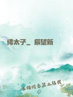 紈绔太子
