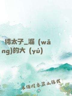 紈绔太子
