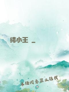 紈绔小王爺
