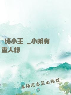 紈绔小王爺