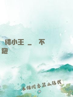 紈绔小王爺