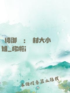 紈绔御靈師：廢材大小姐