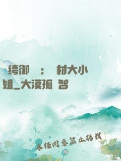 紈绔御靈師：廢材大小姐
