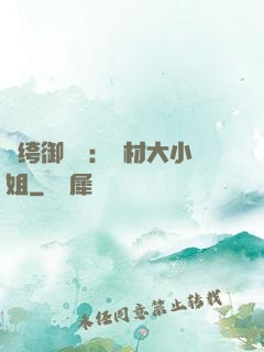 紈绔御靈師：廢材大小姐