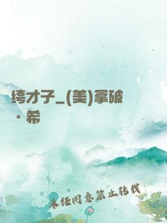 紈绔才子