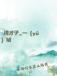 紈绔才子