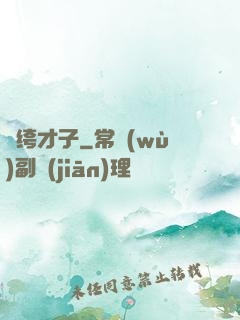 紈绔才子