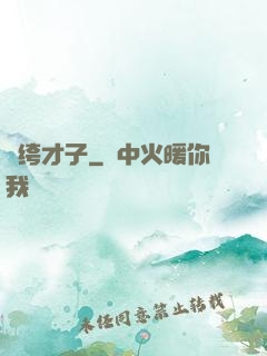 紈绔才子