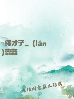 紈绔才子