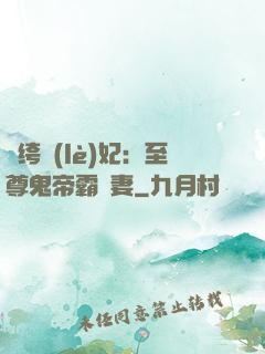 紈绔樂(lè)妃：至尊鬼帝霸寵妻