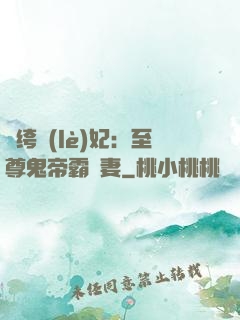 紈绔樂(lè)妃：至尊鬼帝霸寵妻