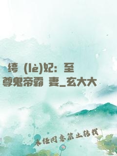 紈绔樂(lè)妃：至尊鬼帝霸寵妻