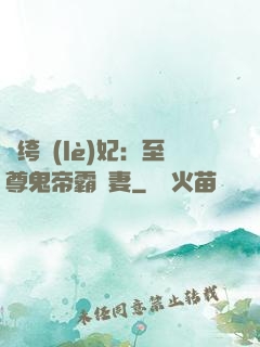 紈绔樂(lè)妃：至尊鬼帝霸寵妻