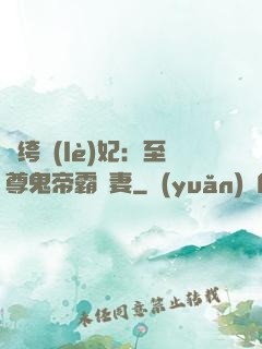 紈绔樂(lè)妃：至尊鬼帝霸寵妻