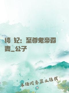 紈绔樂妃：至尊鬼帝霸寵妻