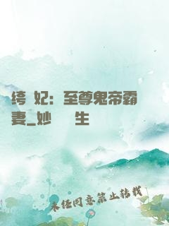 紈绔樂妃：至尊鬼帝霸寵妻