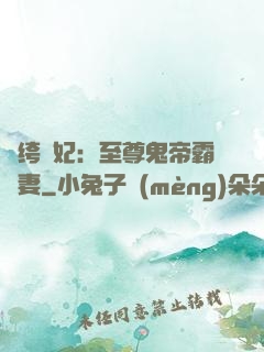 紈绔樂妃：至尊鬼帝霸寵妻