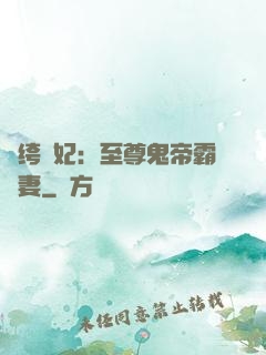 紈绔樂妃：至尊鬼帝霸寵妻