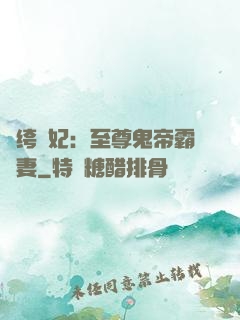 紈绔樂妃：至尊鬼帝霸寵妻