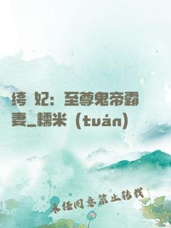 紈绔樂妃：至尊鬼帝霸寵妻