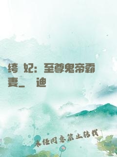 紈绔樂妃：至尊鬼帝霸寵妻