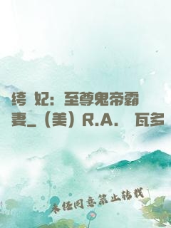 紈绔樂妃：至尊鬼帝霸寵妻