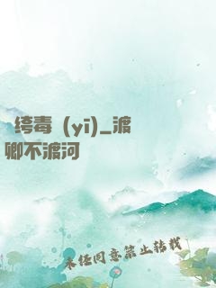 紈绔毒醫(yī)