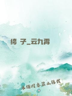 紈绔瘋子