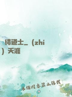 紈绔道士