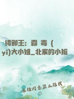 紈绔邪王：霸寵毒醫(yī)大小姐
