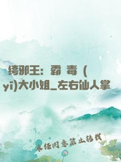 紈绔邪王：霸寵毒醫(yī)大小姐