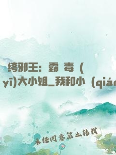 紈绔邪王：霸寵毒醫(yī)大小姐