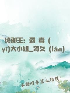 紈绔邪王：霸寵毒醫(yī)大小姐