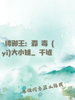 紈绔邪王：霸寵毒醫(yī)大小姐