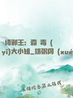 紈绔邪王：霸寵毒醫(yī)大小姐