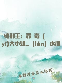 紈绔邪王：霸寵毒醫(yī)大小姐