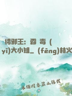 紈绔邪王：霸寵毒醫(yī)大小姐
