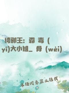 紈绔邪王：霸寵毒醫(yī)大小姐