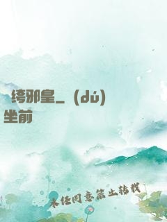 紈绔邪皇