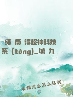 紈绔開局獲得超神科技系統(tǒng)