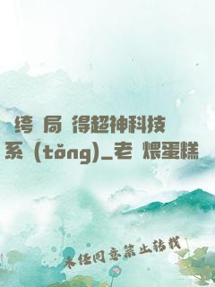 紈绔開局獲得超神科技系統(tǒng)